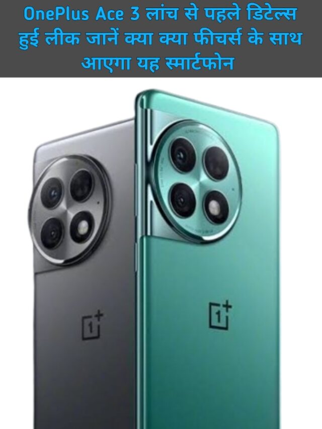 नए साल के शुरुआती दिनों में स्मार्टफोन निर्माता कंपनी OnePlus ने अपने उपभोक्ताओं के लिए एक बड़ा तोहफा तैयार किया है। वनप्लस का नया स्मार्टफोन, OnePlus Ace 3, जल्द ही 4 जनवरी को लॉन्च होने वाला है। इस फोन को OnePlus Ace 2 का उत्तराधिकारी माना जा रहा है और इसकी चर्चा बाजार में बड़ी हो रही है।