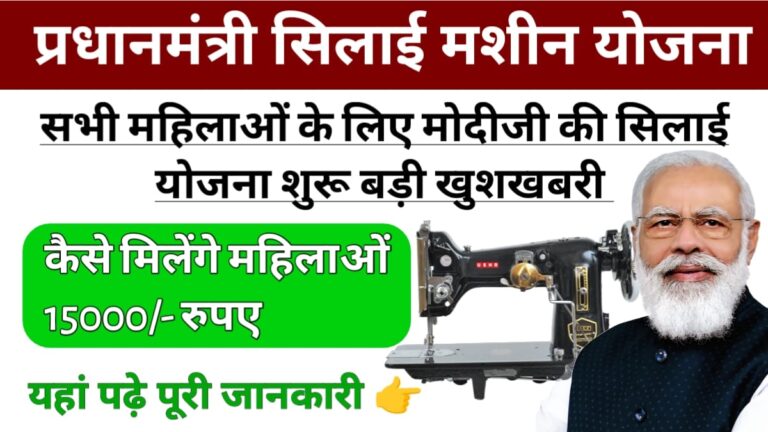 पीएम सिलाई मशीन योजना PM Silai Machine Yojana